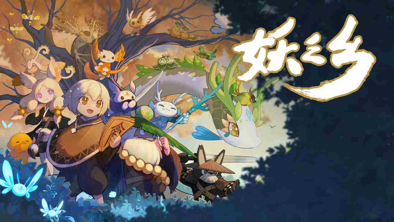 妖之乡国产生物收集游戏正式版即将上线