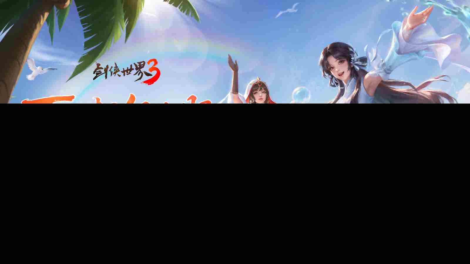 剑侠世界3夏日资料片今日盛大开启