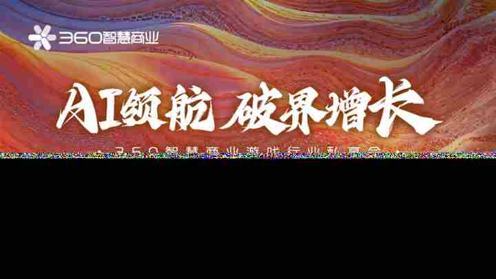 360智慧商业举办游戏行业生态升维私享会助力决胜战场