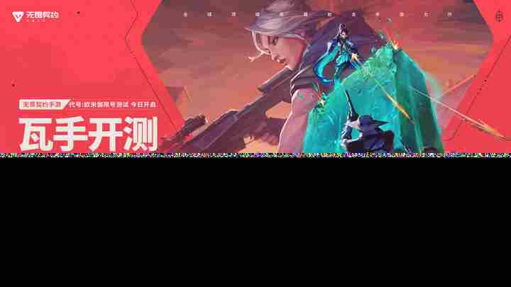 无畏契约手游欧米伽测试今日启动瓦解敌阵