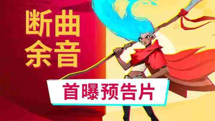 沙漠朋克新游断曲余音首曝预告涂地玩法遇见动态世界