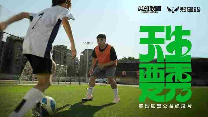 英雄联盟助力校园绿荫梦想天生英雄勇不放弃