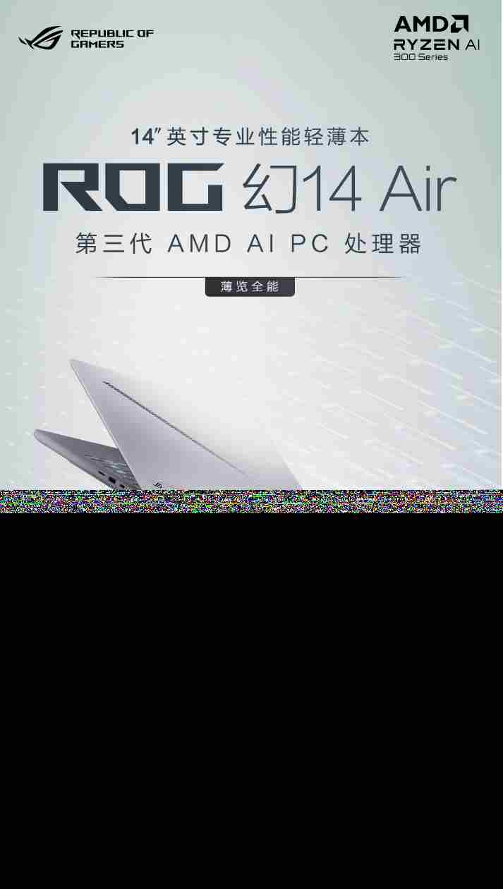 ROG幻14Air2025搭载AMD锐龙AI9HX370轻薄高性能处理器之选