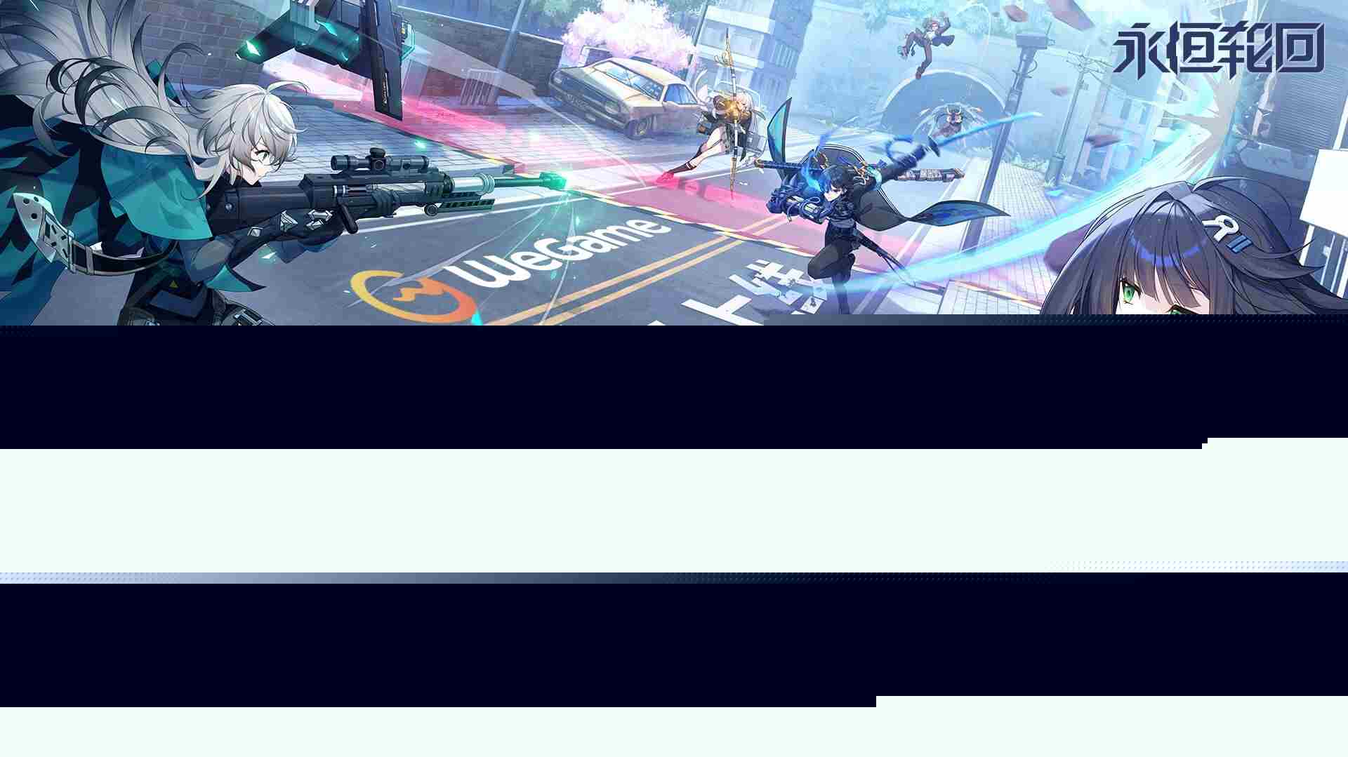 永恒轮回国服627WeGame首测 韩国电竞爆款来袭中国