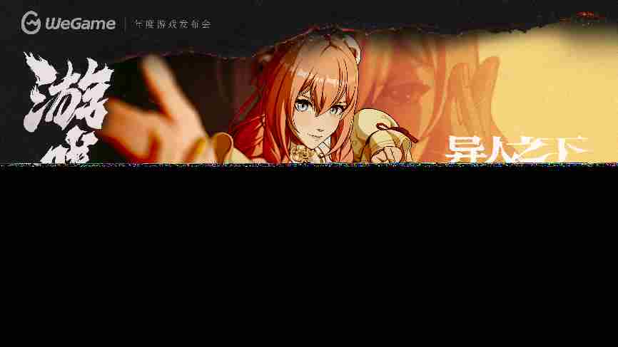 WeGame3.0升级体验多款游戏亮相2025游戏之夜