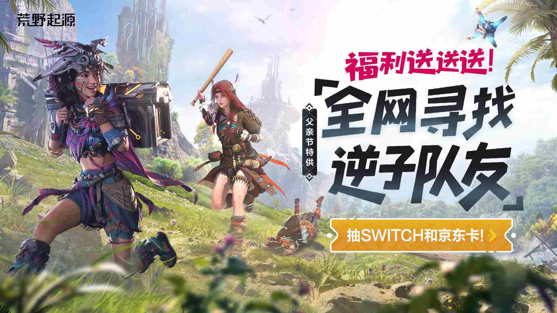 荒野起源新预告WeGame夜发布限定福利季活动继续