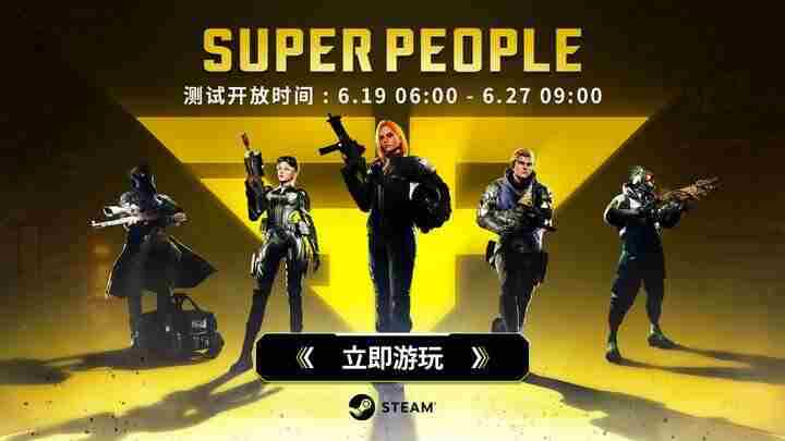 超击突破SUPER PEOPLECBT测试今日启动英雄大逃杀射击新体验
