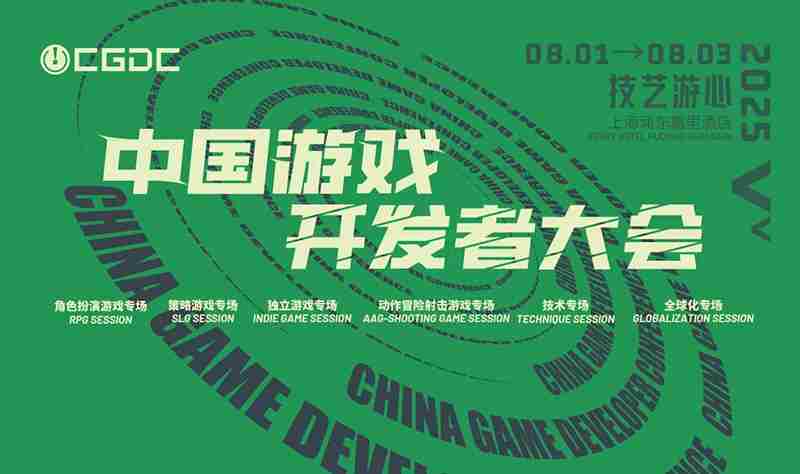 2025CGDC大会KEYNOTE与角色扮演专场嘉宾名单揭晓
