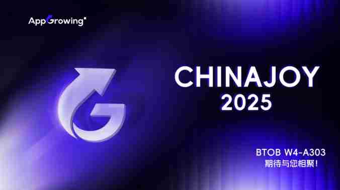 AppGrowing携手出海企业共赴2025ChinaJoyBTOB展区赋能增长
