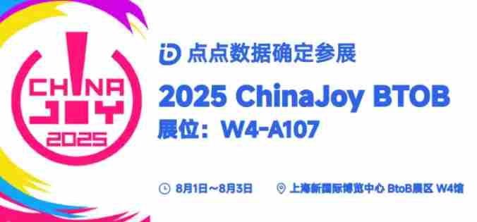 点点数据确认参加2025ChinaJoyBTOB揭秘全球移动应用游戏数据