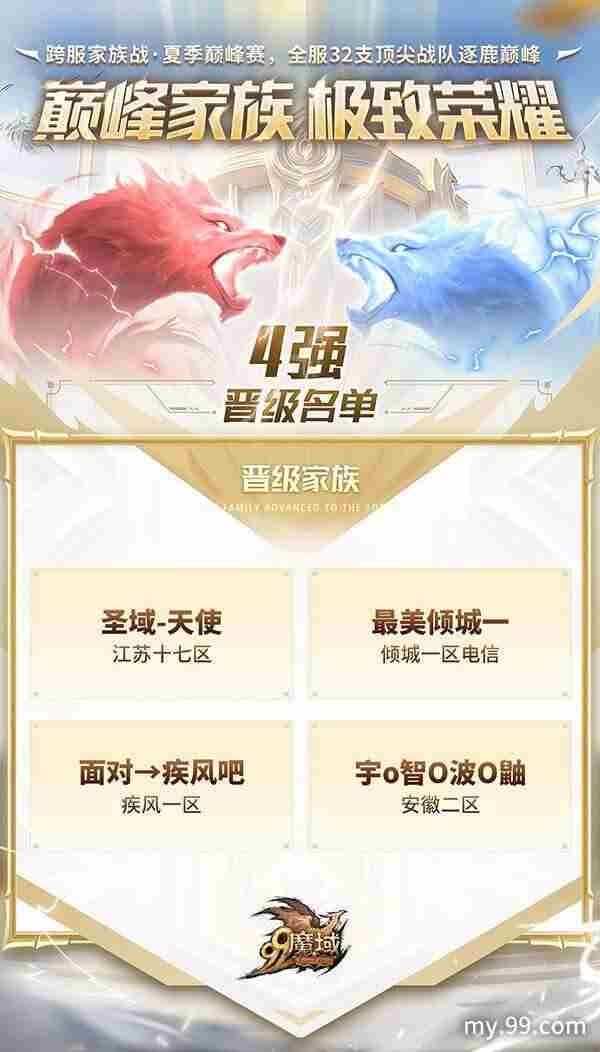 魔域跨服家族战四强诞生直播620赢魔石8888