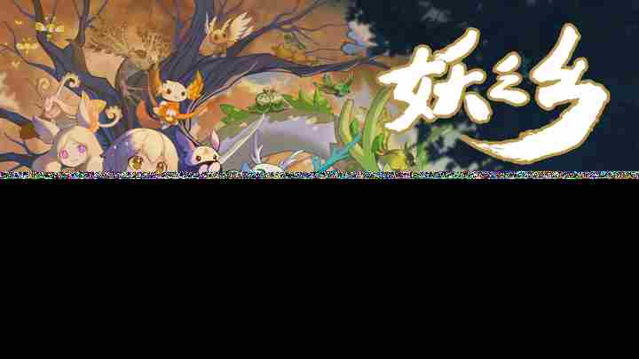 妖之乡正式版6月19日上线国区首发58元限时折扣免费DLC同步更新