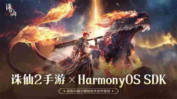 诛仙2手游华为鸿蒙AI技术打造极致仙侠画面体验