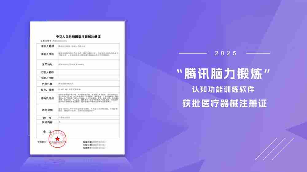 腾讯脑力锻炼软件获医疗器械注册证助力银发族脑健康游戏化疗法