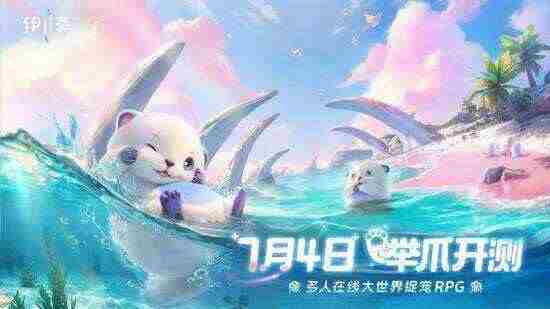 伊莫游戏7月4日开启首测捉宠新篇章