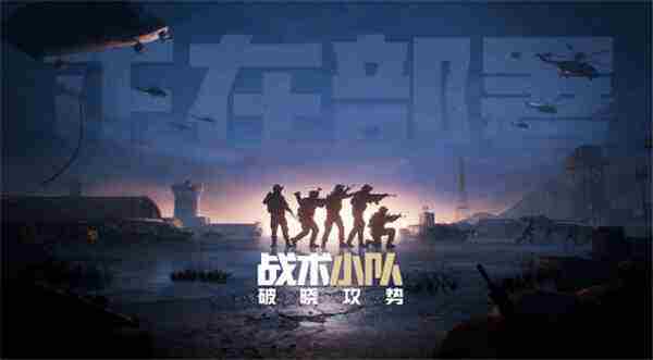 腾讯宣布代理战术小队破晓攻势开启50v50战场模式