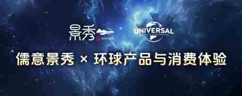 儒意景秀携手环球产品消费体验打造IP全生态新势力