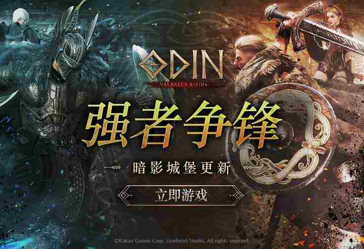 Odin Valhalla Rising夏季大更新震撼发布