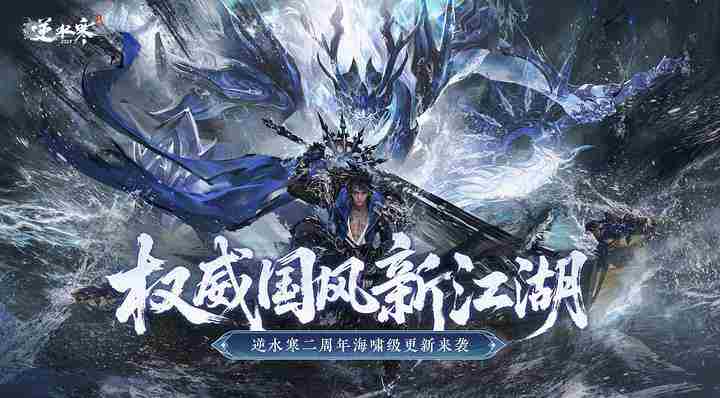 武侠自走棋海上搜打撤逆水寒手游3.0新赛年玩家热情高涨