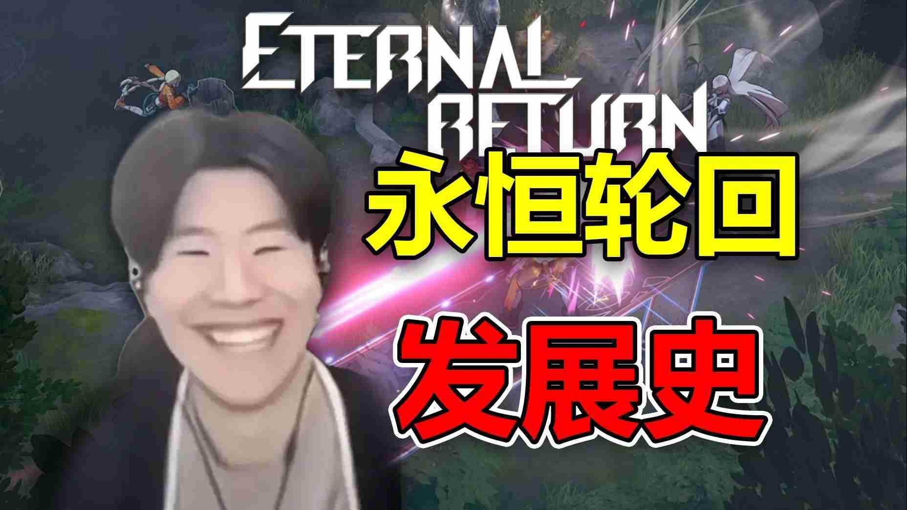 iG冠军选手体验韩国MOBA大作永恒轮回极境逃生模式