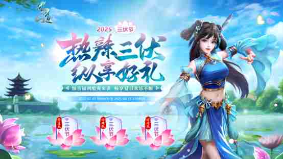 问道三伏节活动火热开启好礼享不停
