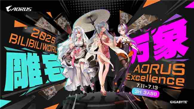 技嘉AORUS雕妹邀你BW2025现场3H相聚3A08雕宅见