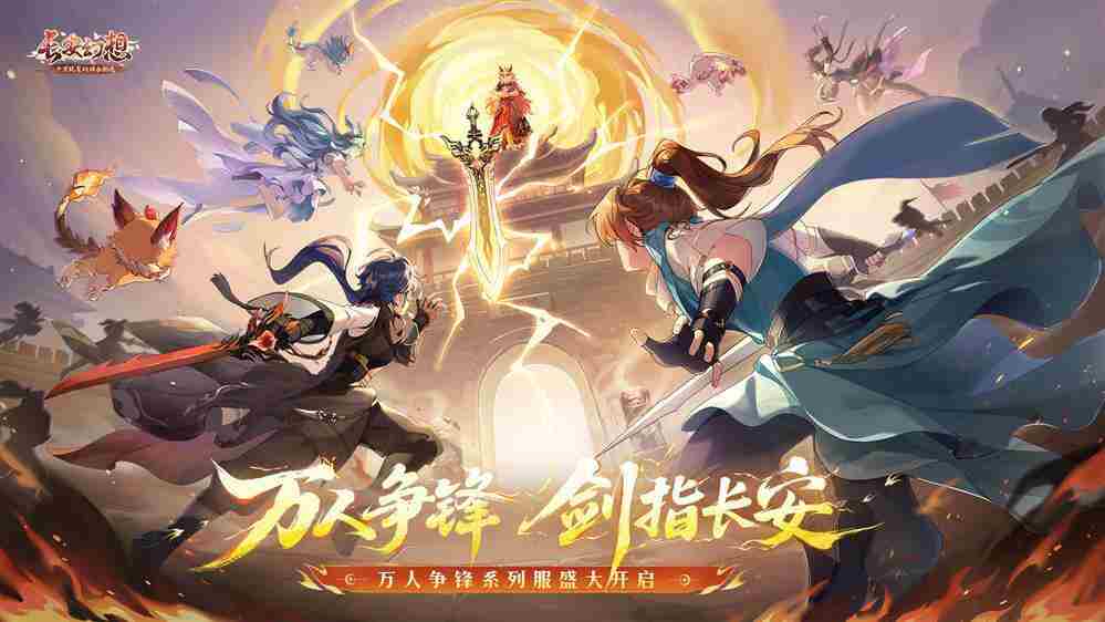 长安幻想全新服十万人争锋瓜分亿灵玉热血开战