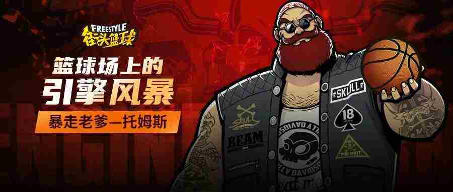 篮球场硬汉托姆斯引领引擎风暴