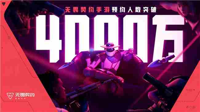 无畏契约手游预约破4000万官方首度答疑解惑
