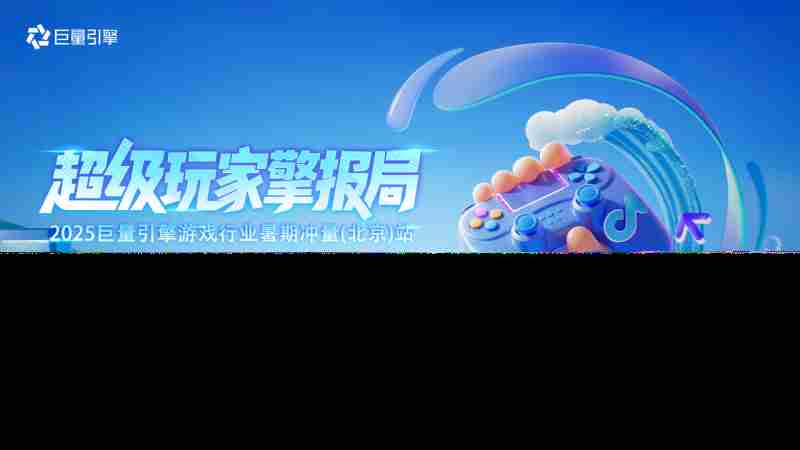 巨量引擎揭秘游戏行业增长新策略引流提效起量全介绍
