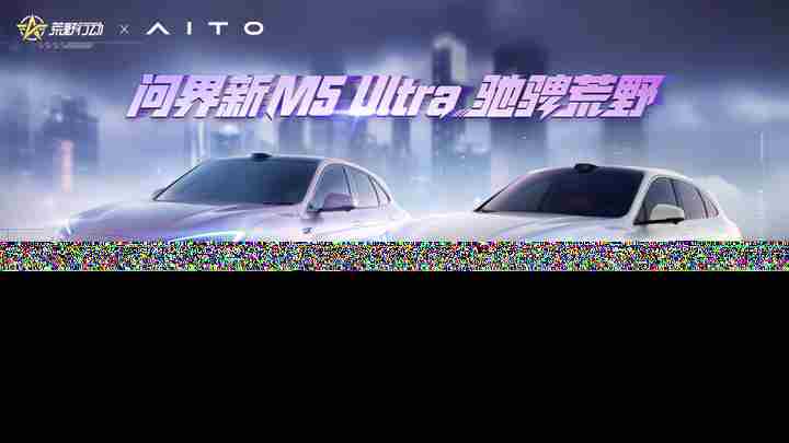 问界新M5Ultra陆地小坦克荒野行动首秀破界驭境