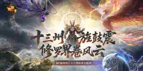 轩辕传奇3十三周年庆版本新福利联动新团本玩家盛宴开启