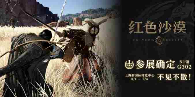 红色沙漠ChinaJoy首秀全新开放世界冒险游戏引玩家热议