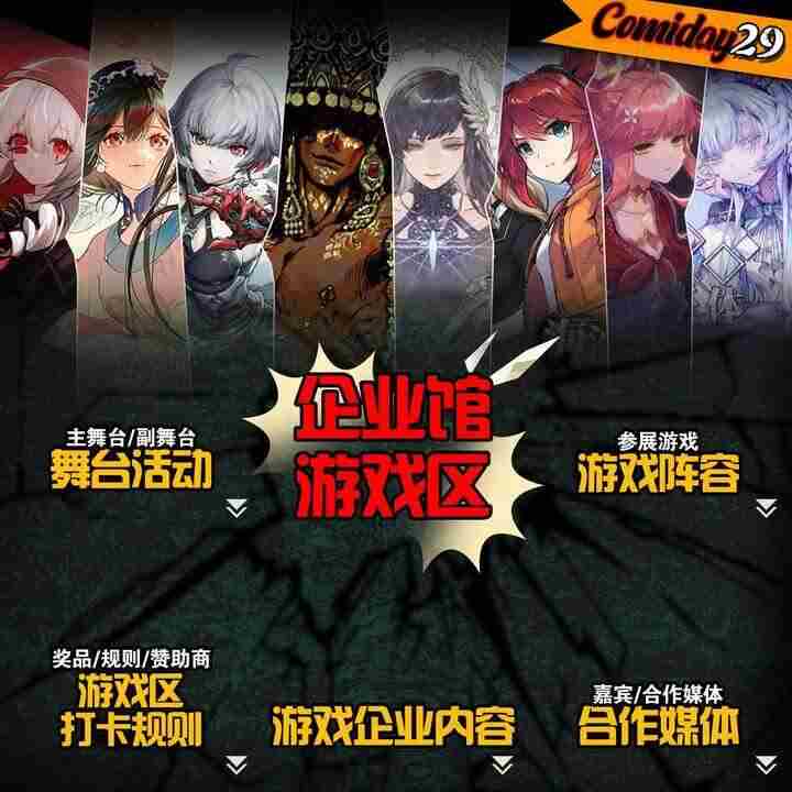 COMIDAY29游戏展超强阵容即将震撼亮相