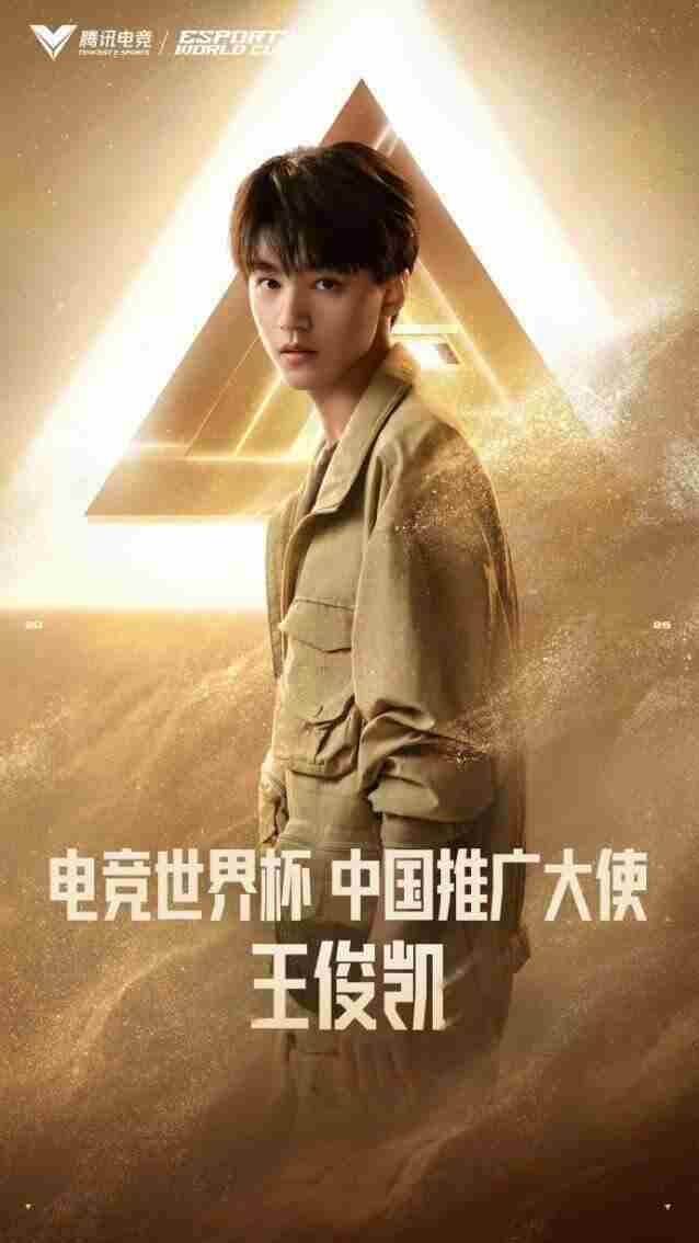王俊凯代言电竞世界杯赛事介绍