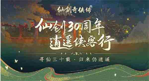 仙剑奇侠传三十周年庆游戏动漫新作资讯发布