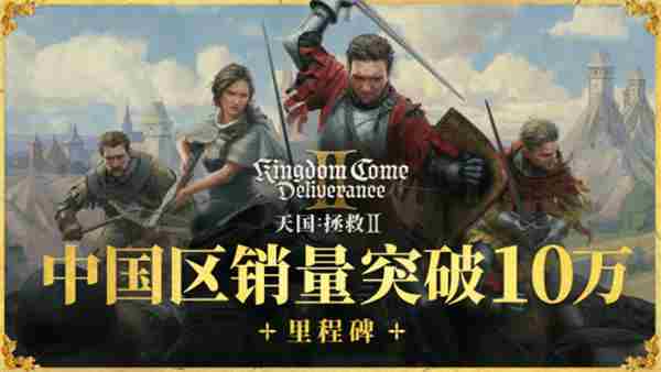 天国拯救2中国销量达10万全球破百万