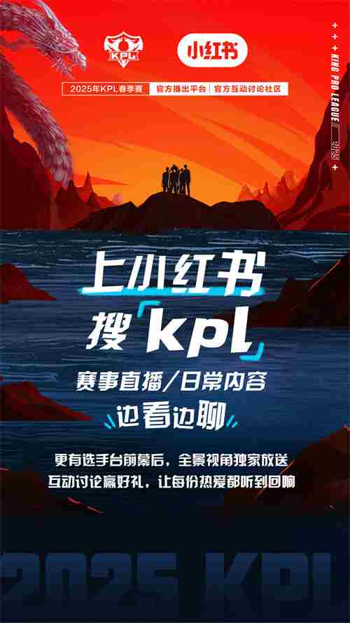 小红书荣膺2025KPL春季赛官方互动社区