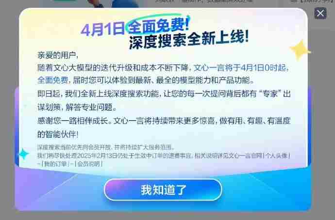 文心一言4月1日起全面开放免费使用