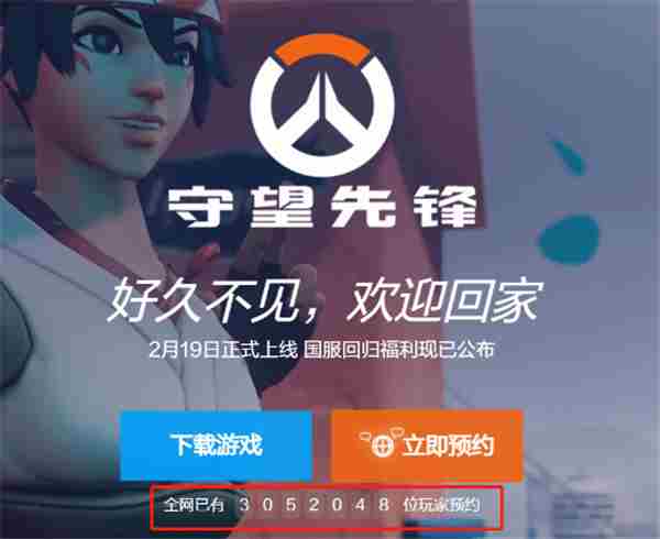 守望先锋国服明日重启预约突破305万