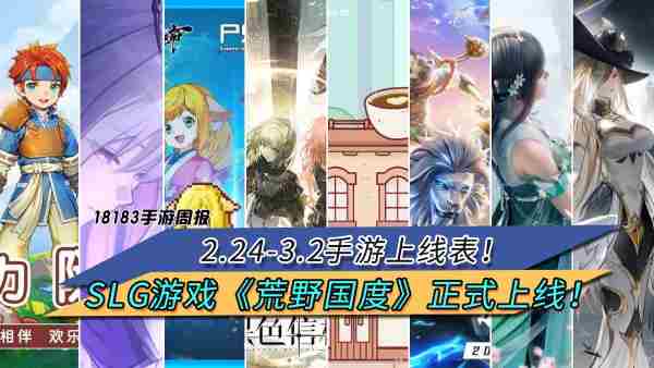 本周SLG手游荒野国度全新上线预告