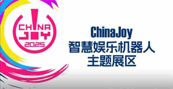 2025ChinaJoy智慧娱乐机器人展区招商启动科技娱乐盛宴即将开启