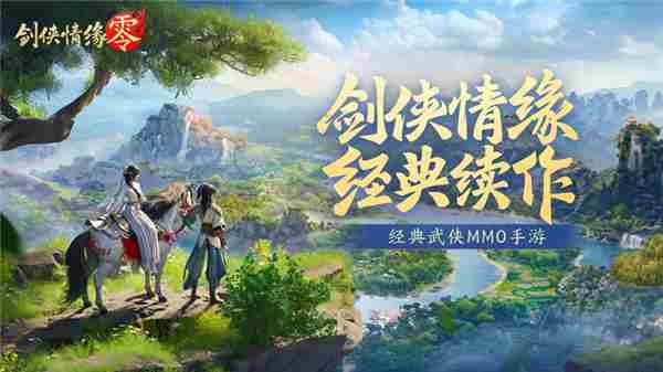 西山居剑侠情缘零首测今日启动
