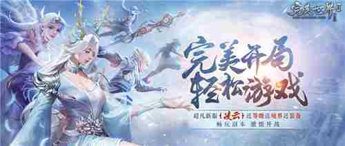 完美国际2超凡新服凌云送福利等级境界装备大放送今日开启