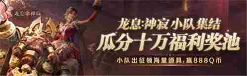 龙息神寂心悦俱乐部百万福利限时抢折叠手机Q币等你来拿