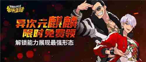 街头篮球异次元麒麟职业全方位介绍攻略