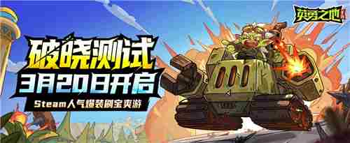 英勇之地手游破晓测试今开启定义高自由冒险新时代
