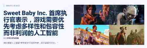 AI同理心优先 SweetBaby创始人强调DEI胜过利润