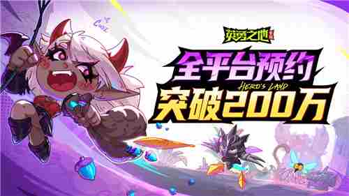 英勇之地破晓测试圆满 200万预约掀起高潮