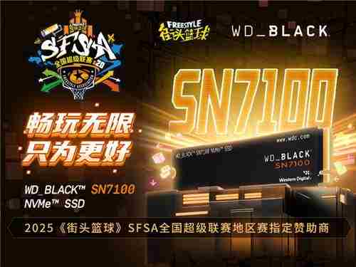 WD_BLACK助力街头篮球SFSA全国超级联赛畅快体验